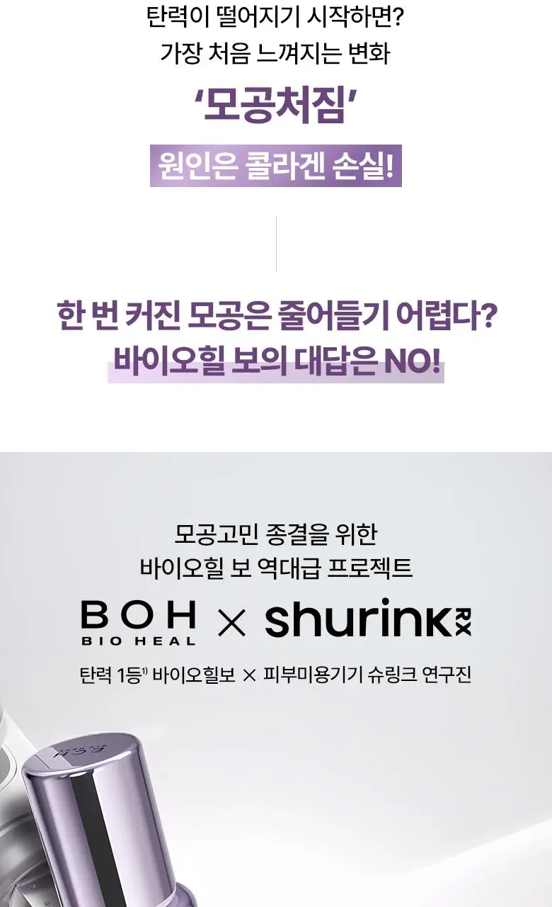 [슈링크연구진공동개발] 바이오힐보 프로바이오덤 콜라겐 세럼+슈링크기기 상세페이지 10